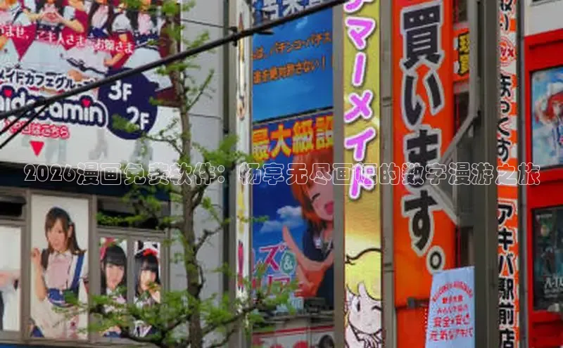 2026漫画免费软件：畅享无尽画幅的数字漫游之旅